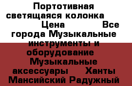 Портотивная светящаяся колонка AEC BQ615PRO › Цена ­ 2 990 - Все города Музыкальные инструменты и оборудование » Музыкальные аксессуары   . Ханты-Мансийский,Радужный г.